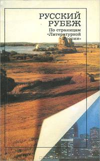 Русский рубеж. По страницам "Литературной России"