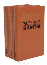 Живые и мертвые (комплект из 3 книг)