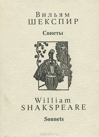 Уильям Шекспир. Сонеты / William Shakespeare: Sonnets (миниатюрное издание)