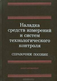Наладка средств измерений и систем технологического контроля. Справочное пособие