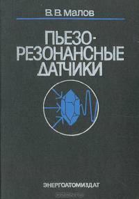Пьезорезонансные датчики