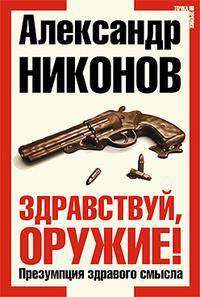 Здравствуй,оружие !Презумпция здравого смысла (тв.)