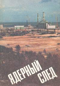 Ядерный след