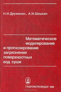 Математическое моделирование и прогнозирование загрязнения поверхностных вод суши