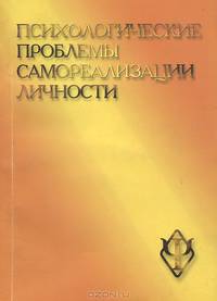 Психологические проблемы самореализации личности