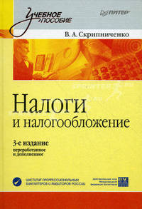 Налоги и налогообложение: Учебное пособие. 3-е издание, переработанное и дополненное