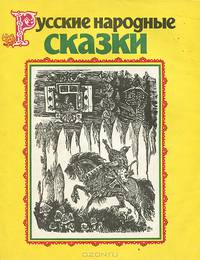 Русские народные сказки