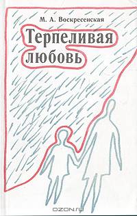 Терпеливая любовь