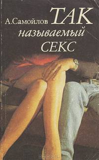 Так называемый секс