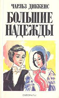 Большие надежды
