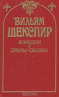 Вильям Шекспир. Комедии и драмы-сказки