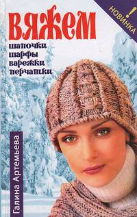 Вяжем шапочки, шарфы, варежки, перчатки
