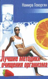 Лучшие методики очищения организма