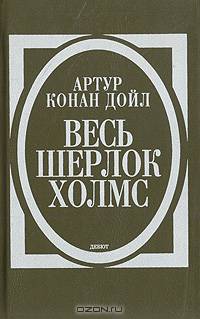 Весь Шерлок Холмс. В четырех томах. Том 1. Дебют