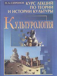 Культурология. Курс лекций по теории и истории культуры