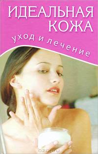 Идеальная кожа. Уход и лечение