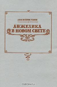 Анжелика в Новом Свете