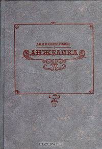 Анжелика