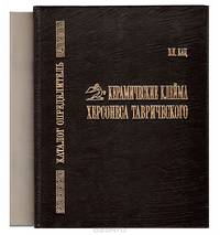 Керамические клейма Херсонеса Таврического. Каталог-определитель + Таблицы керамических клейм Херсонеса Таврического (комплект из 2 книг)