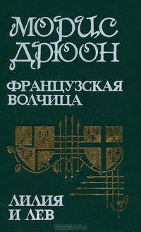 Проклятые короли. Том 3. Французская волчица. Лилия и лев. Когда король губит Францию