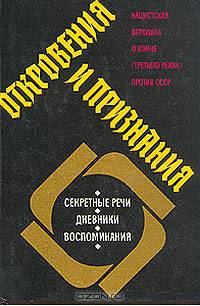 Откровения и признания. Нацистская верхушка о войне "третьего рейха" против СССР. Секретные речи. Дневники. Воспоминания
