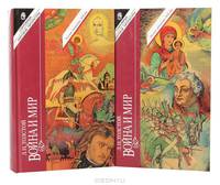 Война и мир (комплект из 2 книг)