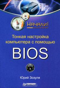 Тонкая настройка компьютера с помощью BIOS. Начали!