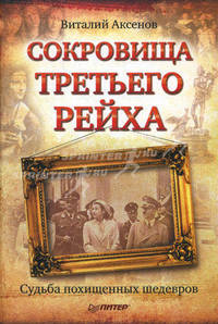 Сокровища Третьего Рейха. Судьба похищенных шедевров .