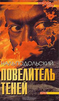 Повелитель теней