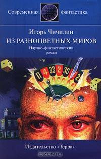 Из разноцветных миров