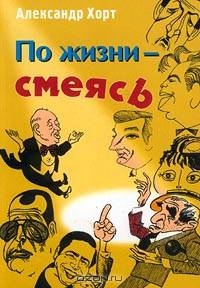 По жизни — смеясь. Забавные картинки из жизни артистов эстрады — конферансье