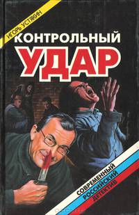 Контрольный удар