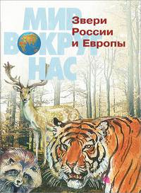 Звери России и Европы