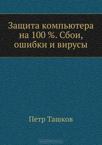 Защита компьютера на 100 %. Сбои, ошибки и вирусы