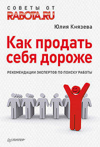 Как продать себя дороже. Рекомендации экспертов по поиску работы Советы от RABOTA.RU