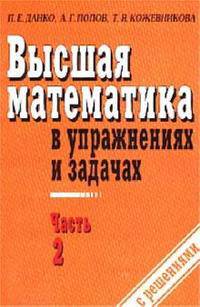 Высшая математика в упражнениях и задачах. В 2-х частях. Часть 2: Учебное пособие для ВУЗов