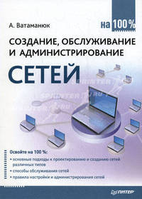 Создание, обслуживание и администрирование сетей на 100%