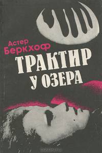 Трактир у озера