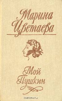 Мой Пушкин