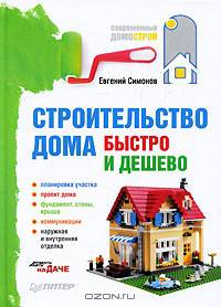 Строительство дома быстро и дешево