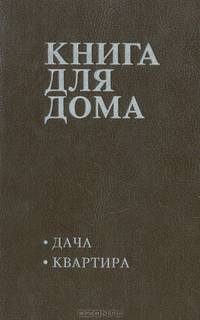 Книга для дома. Том 1. Дача, квартира