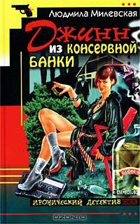 Джинн из консервной банки