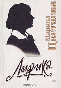 Марина Цветаева. Лирика
