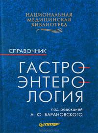 Гастроэнтерология: Справочник.