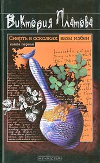 Смерть в осколках вазы мэбен (комплект из 2 книг)