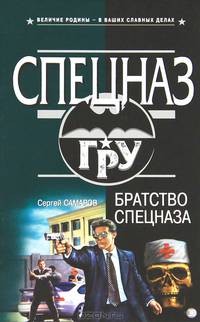 Братство спецназа