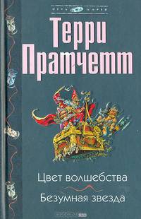 Цвет волшебства. Безумная звезда