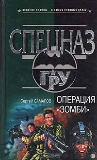 Операция &quot;Зомби&quot;