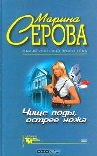Чище воды, острее ножа