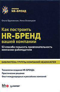 Как построить HR-Бренд вашей компании. 53 способа повысить привлекательность компании-работодателя